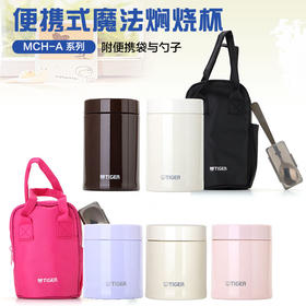 【6F】虎牌保温杯焖烧杯焖烧罐粥桶焖烧壶汤盒 MCH-A50C MCH-A75C