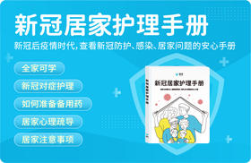 怡禾出品——新冠居家护理手册电子版，可下载附件