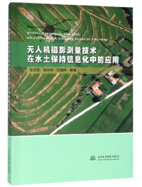 无人机摄影测量技术在水土保持信息化中的应用