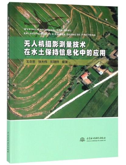 无人机摄影测量技术在水土保持信息化中的应用 商品图0