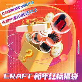 买一送二 | 超值Craft 新年红标福袋，低至2折！