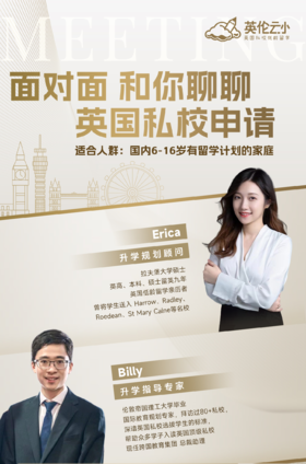 【1月14号英式教育线下沙龙】 面对面和你聊聊英国私校申请
