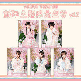 AKB48 Team SH 新年主题生写vol.3