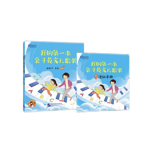 【新东方】 我的第一本英语儿歌书 我的第一本亲子英文儿歌书 商品图4