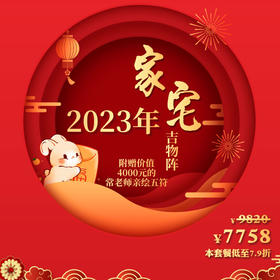 2023年吉物阵