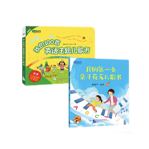 【新东方】 我的第一本英语儿歌书 我的第一本亲子英文儿歌书 商品图3