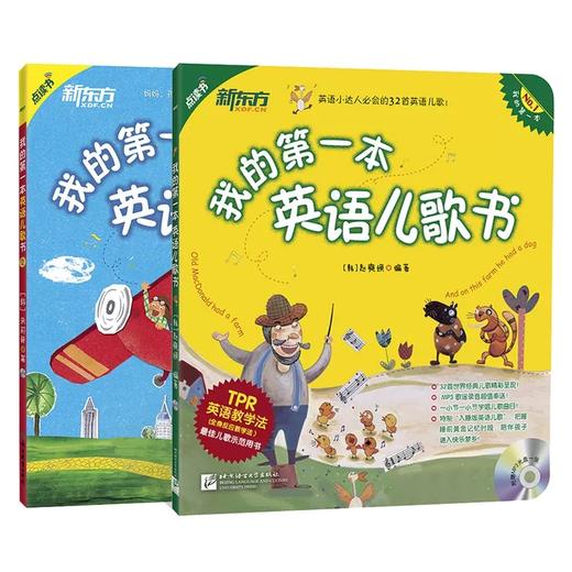 【新东方】 我的第一本英语儿歌书 我的第一本亲子英文儿歌书 商品图0