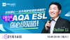 【1.14ESL讲座】还在担心达不到梦校语言成绩吗？ 宝藏语言考试AQA ESL你必须知道！ 商品缩略图0
