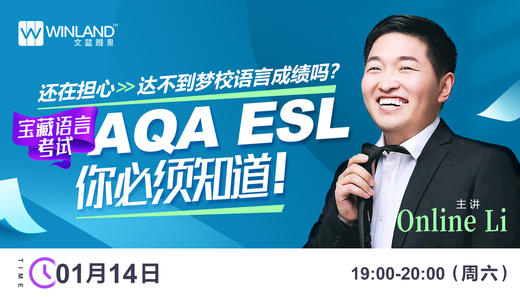 【1.14ESL讲座】还在担心达不到梦校语言成绩吗？ 宝藏语言考试AQA ESL你必须知道！ 商品图0
