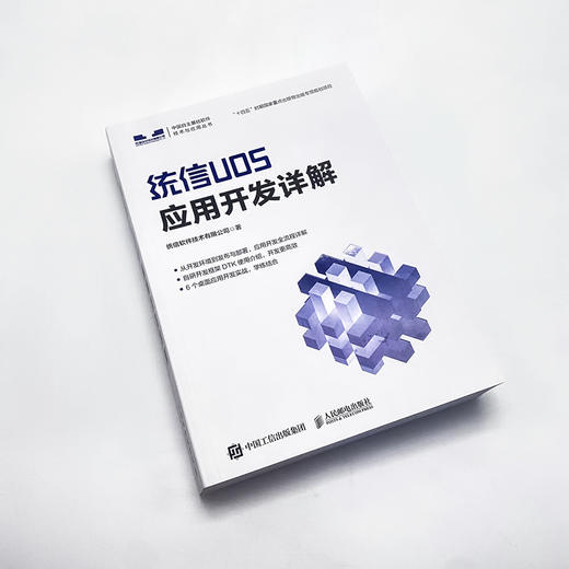 统信UOS应用开发详解 统信UOS官方教程 QT开发框架DTK开发框架 操作系统教程书 计算机系统 QT编程 插件开发 商品图4