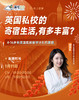 【1月11号-低龄留学讲座】英国私校的寄宿生活,有多丰富? 商品缩略图0