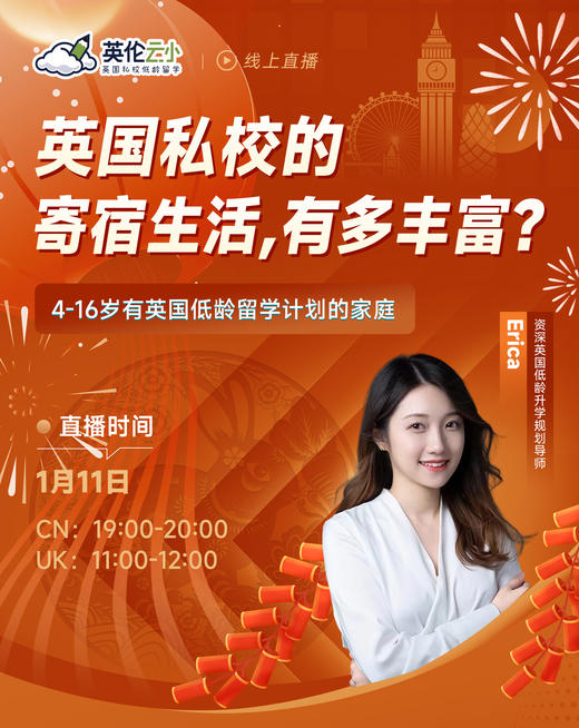 【1月11号-低龄留学讲座】英国私校的寄宿生活,有多丰富? 商品图0