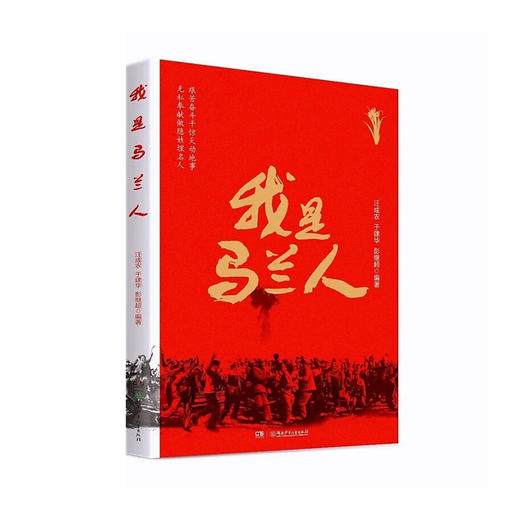 我是马兰人/湖南少儿出版社/汪成农 于建华 彭继超/9787556267002 商品图0