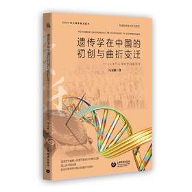 遗传学在中国的初创与曲折变迁——1978年之前的中国遗传学