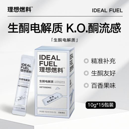 理想燃料 | 生酮电解质10g*15包 商品图0