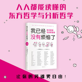 我已经没有烦恼了：东方哲学与分析哲学