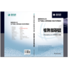 电能（用电）信息采集与监控/国家电网公司生产技能人员职业能力培训专用教材  商品缩略图2