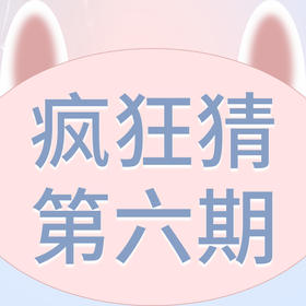 疯狂猜猜猜第六期——疯狂猜游戏