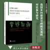 乡村振兴战略下我国乡村旅游可持续发展的村民参与研究/王婉飞/浙江大学出版社 商品缩略图0