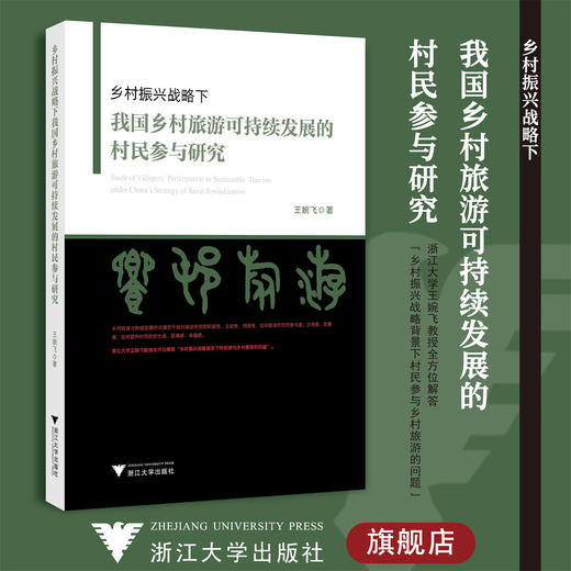 乡村振兴战略下我国乡村旅游可持续发展的村民参与研究/王婉飞/浙江大学出版社 商品图0