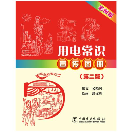 用电常识宣传图册（第二版） 商品图1