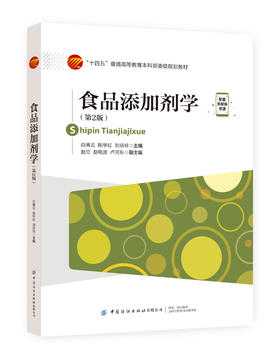 食品添加剂学（第2版）
