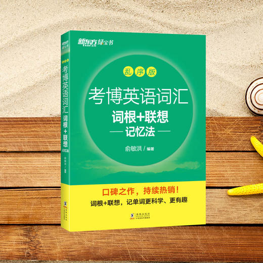 【新东方】考博英语词汇词根+联想记忆法 乱序版 新东方绿宝书 考博单词核心词英语书籍网课 俞敏洪 练习题目音频乱序编排科学记忆 商品图2
