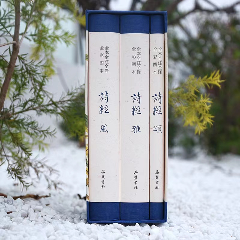 《诗经》全译全析3册