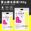 雪山牌水彩纸20张/包 商品缩略图0