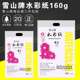 雪山牌水彩纸20张/包