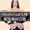 【视频包】Shahrzad大师精选舞码合集 商品缩略图0