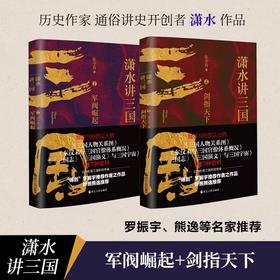 (全2册)潇水讲三国2：剑指天下+军阀崛起