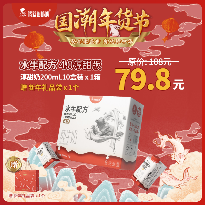 【国潮年货节】隔壁刘奶奶水牛配方淳甜版200ml*10盒/箱（送一个礼品袋）