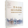 资本市场成长的逻辑 金融创新与高科技企业的耦合 商品缩略图0