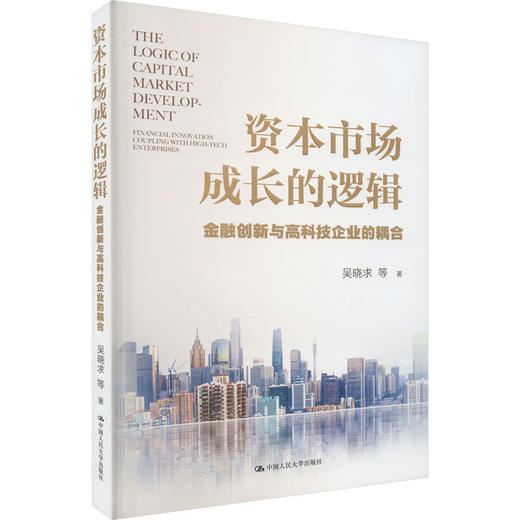 资本市场成长的逻辑 金融创新与高科技企业的耦合 商品图0