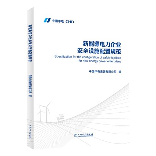 新能源电力企业安全设施配置规范 商品图0