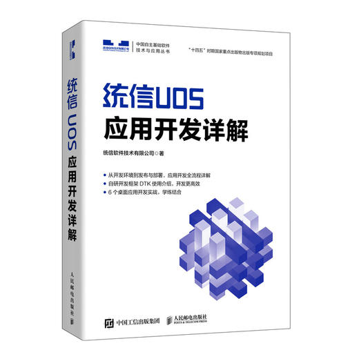 统信UOS应用开发详解 统信UOS官方教程 QT开发框架DTK开发框架 操作系统教程书 计算机系统 QT编程 插件开发 商品图0