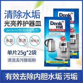 DLL【中欧班列精选】德国除垢剂 原装进口dm Denkmit电热水壶饮水机咖啡机除垢剂 25g*2包