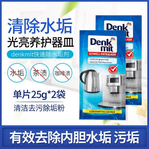 DLL【中欧班列精选】德国除垢剂 原装进口dm Denkmit电热水壶饮水机咖啡机除垢剂 25g*2包 商品图0