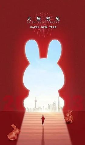 展望：2023癸卯年年运