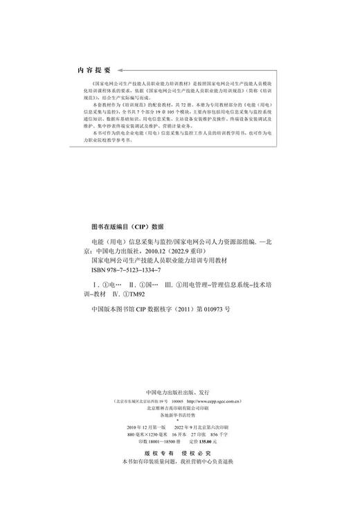 电能（用电）信息采集与监控/国家电网公司生产技能人员职业能力培训专用教材  商品图3