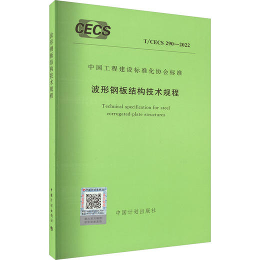 波形钢板结构技术规程 T/CECS 290-2022 商品图0