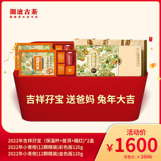 【会员专属】2022年澜沧古茶吉祥孖宝 送爸妈 兔年大吉-1600元礼包 商品图0
