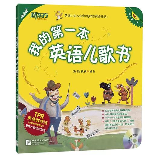【新东方】 我的第一本英语儿歌书 我的第一本亲子英文儿歌书 商品图1