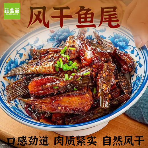 【武汉.汉南】蔬品荟风干鱼尾258g*4包 商品图1