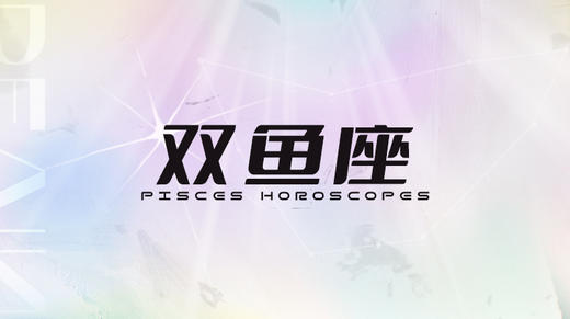 双鱼座2025指南 商品图0
