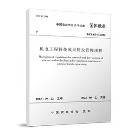 机电工程科技成果研发管理规程T/CIAS-6-2022