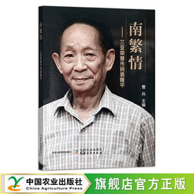 南繁情——三亚荣誉市民袁隆平 袁院士 生平事迹 画册 29707