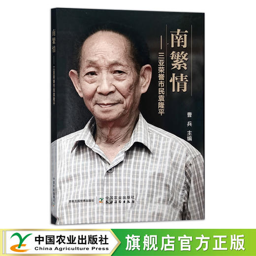 南繁情——三亚荣誉市民袁隆平 袁院士 生平事迹 画册 29707 商品图0