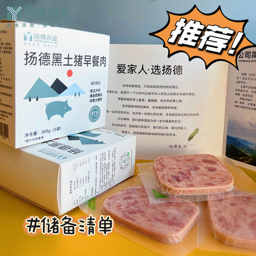 【口碑爆款, 强烈推荐】扬德黑土猪早餐肉 商品图0